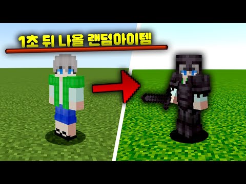 60초마다 랜덤 아이템이 들어오는 마인크래프트