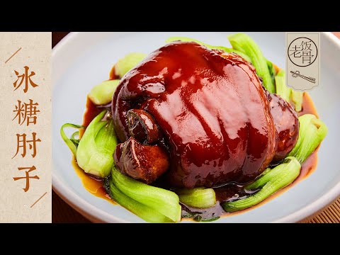 【國宴大師•冰糖肘子】肉質軟爛，甜鹹適中，色澤紅亮！在家用高壓鍋&炒鍋都能做！| 老飯骨