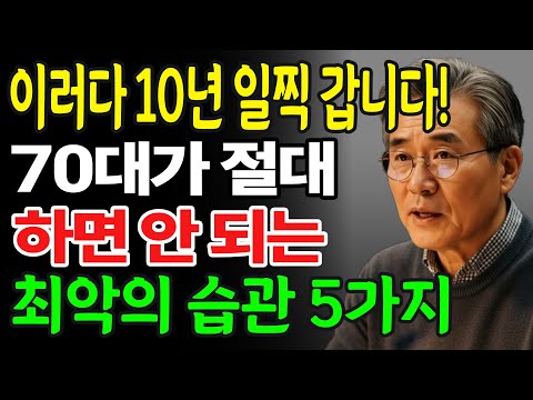 이러다 10년 일찍 갑니다! 70대가 절대 하면 안 되는 최악의 습관 5가지, 70대가 꼭 피해야 할 최악의 습관 3가지!