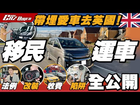 ✈️帶埋愛車去英國🇬🇧移民運車🚗法例🤔改裝🔧收費💰陷阱😭全公開💪🏻