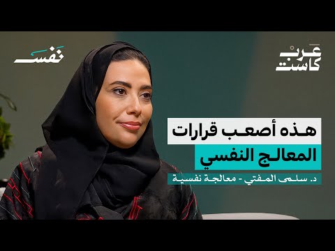 ماذا يحدث داخل العيادات النفسية؟ | د. سلمى المفتي في بودكاست نفس