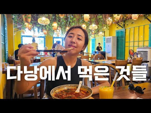 🇻🇳 다낭은 일정짜지 마세요 🦞 먹고 쉬고 또 먹는 여행 | 회, 곱창쌀국수, 천원짜리 죽까지 다낭 맛집