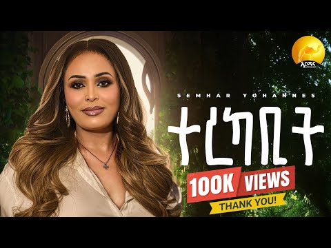 Semhar Yohannes  - ተረካቢት | Terekabit    - New Eritrean Music 2025 (Official Music Video)