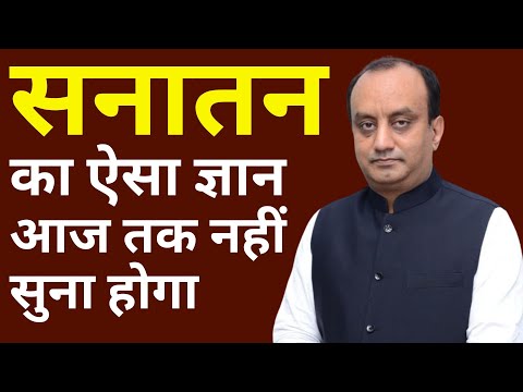 सनातन का ऐसा ज्ञान आज तक नहीं सुना होगा | Sudhanshu Trivedi | Sanatan Dharma Explained #sanatan