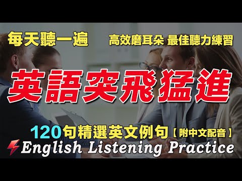 🚀每天 1小時聽英文One Hour English ｜让你的英文聽力暴漲｜听懂美国人｜最佳英文聽力練習｜从零开始学英语｜120句英文日常對話｜边睡边记英文聽力｜磨耳朵英语｜FlashEnglish