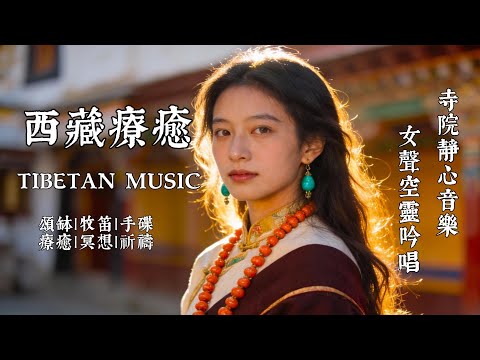 西藏高原天籟・民族樂器純音樂|適合閱讀、寫作與休息的舒緩背景音 🎧#西藏音樂 #療癒音樂 #工作背景音樂 #純音樂 #舒壓