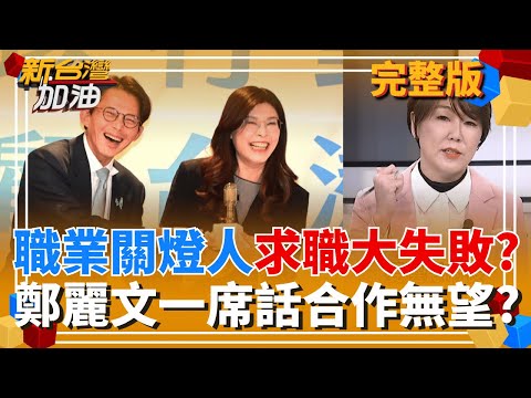 看見中國"滿坑金山"?館長渴望獲"一杯羹"? 藍白合"一場空"? 鄭麗文喊"2026為KMT贏多席次" 職業關燈手"求職失敗"? │許貴雅 主持│【新台灣加油 完整版】20251119│三立新聞台