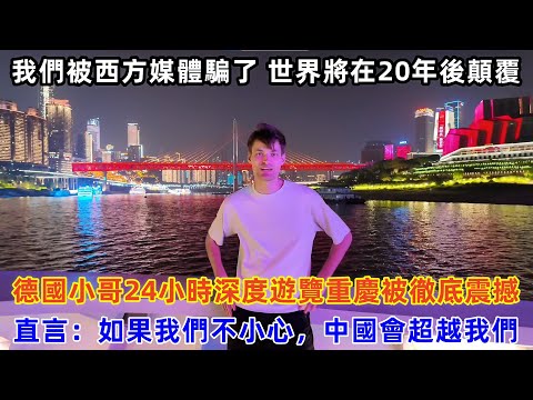 德國小哥24小時深度遊覽重慶被徹底震撼，直言：如果我們不小心，中國會超越我們#chinatravel #中国 #旅行 #中国旅游 #外国人在中国 #真实的中国