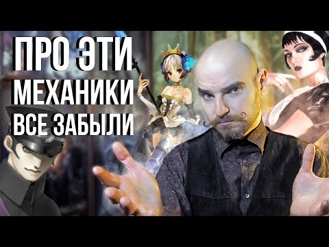 Игровые механики, которые всеми забыты