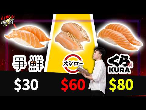 全台連鎖壽司大對決！爭鮮原來不是最便宜？貴真的好嗎？【LING帶你買-試播集】