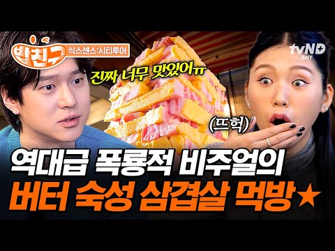 [#식스센스시티투어] ☆전매특허 버터 숙성 삼겹살★ 카메라부터 들게 되는 미친(p) 비주얼에 홀린 식센즈✨