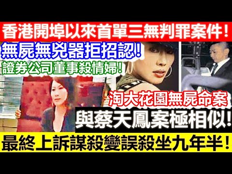 🔴同蔡天鳳案類似？香港開埠以來首單三無判罪案件！無屍無兇器拒招認！淘大花園無屍命案！證券公司董事殺情婦！最終上訴謀殺變誤殺坐九年半！｜CC字幕｜Podcast｜日更頻道