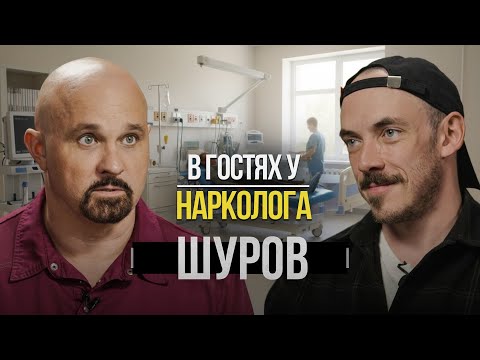 Как люди губят свою жизнь? В гостях у нарколога Василия Шурова