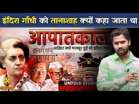क्या इंदिरा गांधी एक तानाशाह प्रधानमंत्री थीं? , खान सर द्वारा आपातकाल 1975 का इतिहास.?