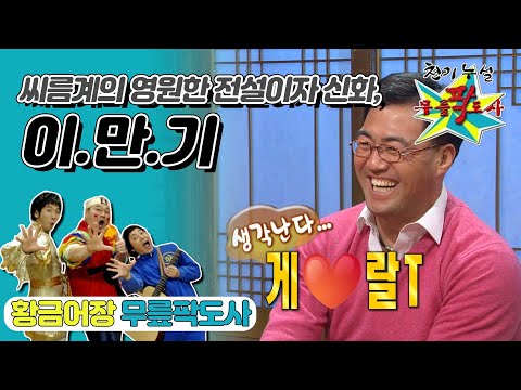 [무릎팍도사] 무릎팍 도사의 원조 라이벌! 무릎팍 도사를 얌전하게 만드는 "이만기" 레전드