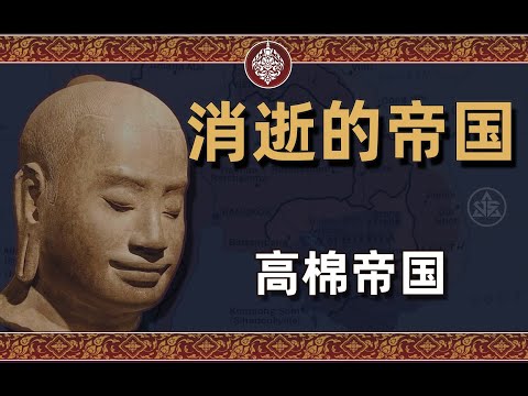 消逝的帝国之高棉帝国
