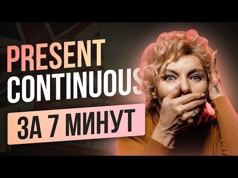 Present Continuous | Простое объяснение для начинающих