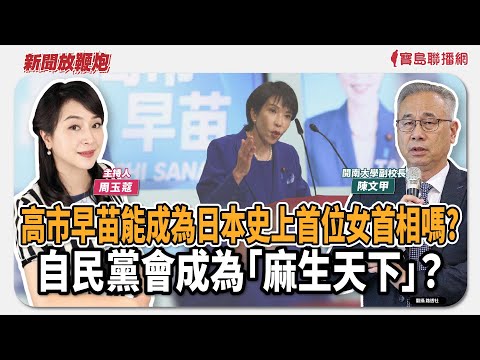 【新聞放鞭炮】高市早苗能成為日本史上首位女首相嗎？自民黨會成為「麻生天下」？有請 陳文甲 開南大學副校長 深入剖析、專業評論🌶🌶｜周玉蔻 主持 20251007