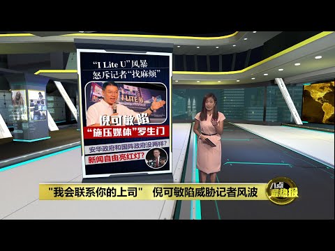 扬言要向总编辑告状   倪可敏陷“施压媒体”罗生门 | 八点最热报 31/10/2025