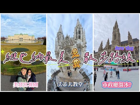 [奧捷🇦🇹🇨🇿 #2]維也納最美免費散步路線！一次走訪4大景點｜美景宮花園＋環城大道漫遊攻略｜市政廳前竟然有滑冰場？