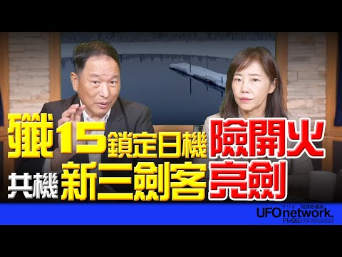 '25.12.08【觀點│尹乃菁時間】張延廷將軍談「殲15鎖定日機險開火！共機『新三劍客』亮劍！」