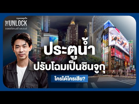 ประตูน้ำ ปรับโฉมเป็นชินจูกุ ใครได้ใครเสีย? | The Unlock
