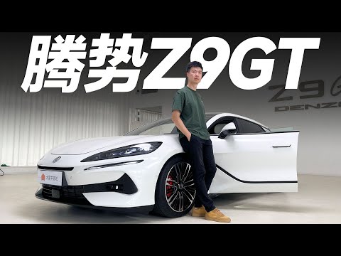 解密DENZA腾势Z9GT，中国轿车中的商务舱【大家车言论】