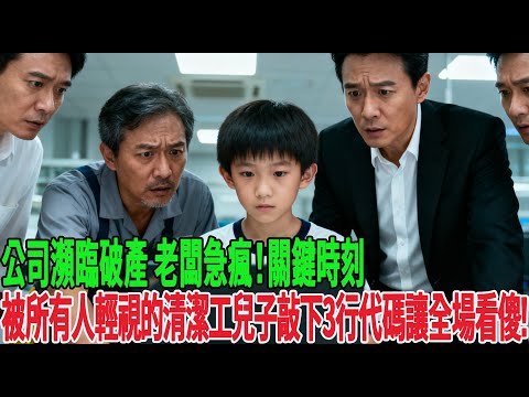 「誰能救公司，我給他1個億！」公司瀕臨破產，老闆急瘋！關鍵時刻被所有人輕視的清潔工兒子，敲下3行代碼讓全場看傻！！！    #故事分享 #故事 #霧漫書窗