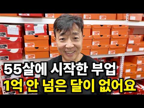 55살에 시작한 시니어 왕초보도 월 3억 버는 온라인으로 돈 버는 법