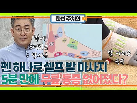 펜 하나로 집에서! 무릎통증 잡는 셀프 마사지
