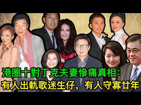 港圈十對丁克夫妻慘痛真相：有人婚內出軌扶正小三，有人巔峰退圈卻守寡至今