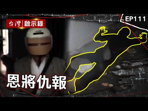 《恩將仇報》討債男詐賭拜把兄弟！結局竟雙雙殞命？逆子為討10萬竟拿刀恐嚇縱火！老父忍痛弒親：「不想害到更多人」老村長收留毒蟲反被滅口！綁匪一路減刑家屬氣炸【台灣啟示錄】@ebcapocalypse