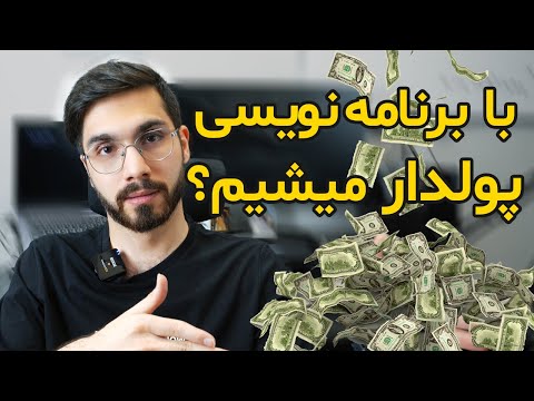 اگر توی شروع برنامه نویسی هستی حتما این ویدیو رو ببین!