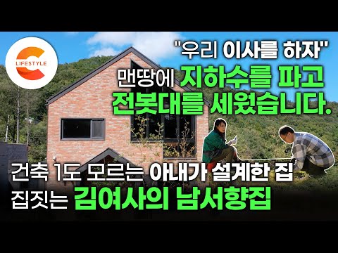 '지하수를 파고 전봇대도 두 개나 심었답니다' 100개가 넘는 땅을 보고 찾아낸 곳🏡 건축의 '건'자도 몰랐던 아내가 직접 설계한 집ㅣ집짓는 김여사ㅣ남서향 노을집ㅣ건축탐구집
