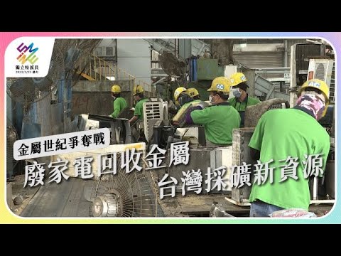 廢家電回收金屬，台灣採礦新資源。｜金屬世紀爭奪戰｜公視 #獨立特派員 第745集 20220413