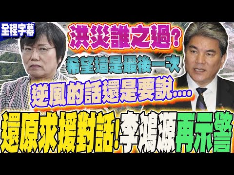 【全程字幕】還原劉世芳求援對話!李鴻源再示警:複合式災害  堰塞湖還會再垮...花蓮洪災誰之過？"這單位"被點名
