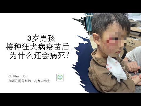 3岁男孩被狂犬咬伤后,哪怕使用的疫苗和球蛋白,依然去世了。这里面暴露了什么问题?这是我的疑问和分析。