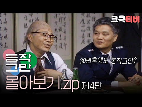 [크큭티비] 금요스트리밍 : 유머1번지 동작그만 몰아보기 4탄!
