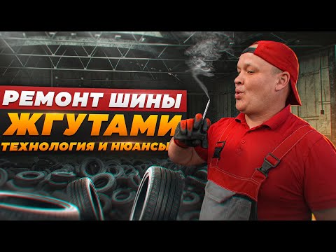 Ремонт жгутом: Самый простой и дешевый способ починки колеса на дороге