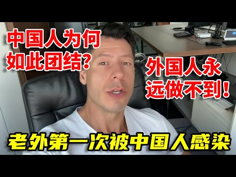 中国人的团结与爱国情怀,美国老外首次被感染:这股力量老外十辈子都不懂 #中外差异 #文化输出 #爱国 #外国人在中国 #中国人