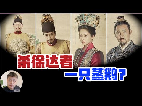 徐达之死——一只蒸鹅引发的疑案，真的是朱元璋所为吗？朱元璋的奇丑画像，始作俑者竟是四子朱棣/被逼殉葬，王保保妹妹的悲惨命运，【倚天屠龙记】中赵敏的历史原型/总理朱镕基也是朱元璋的后人