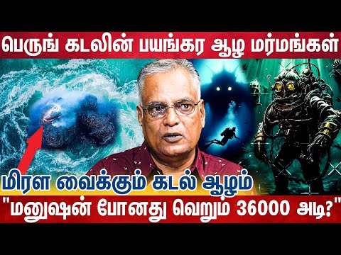 கடலின் பயங்கர ஆழத்தில் இருக்கும் மர்மங்களும் அமானுஷ்யங்களும்..? | What is the Deep Below The Ocean
