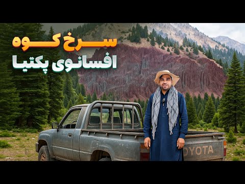 افغان سین - سفر هادی صافی به سرخ کوه مکان عجیب و افسانوی زازی آریوب