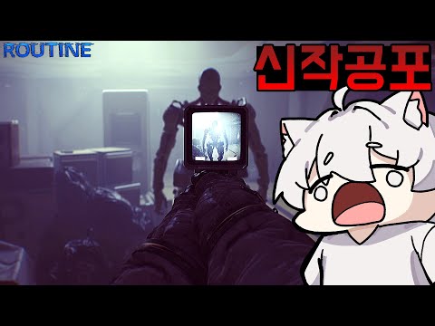 [1화] 신작 공포게임 사운드 미쳤다; 나 홀로 달 기지에 버려진 이유 - 루틴 [Routine]