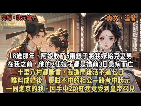 18歲那年，阿娘收了5兩銀子將我嫁給克妻男，在我之前，他的2任娘子都是婚前3日急病而亡，十里八村都斷言，我進門後活不過七日，誰料成婚後相公一路考中狀元，一同進京的我，因手中2顆紅痣竟受到皇帝召見