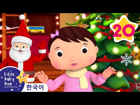 ์๋ฆ๋ต๊ฒ ์ฅ์ํ์ธ | ํฌ๋ฆฌ์ค๋ง์ค ๋์ ๋ชจ์ | ๋ฆฌํ ๋ฒ ์ด๋น ๋ฒ Little Baby Bum | ์ธ๊ธฐ ๋์ | ์ด๋ฆฐ์ด ๋์ | ๋ฌธ๋ณตํค์ฆ | Moonbug Kids