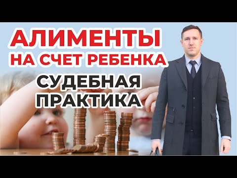 Взыскание части алиментов на счёт ребёнка, разбираем судебную практику по ст. 60 Семейного кодекса
