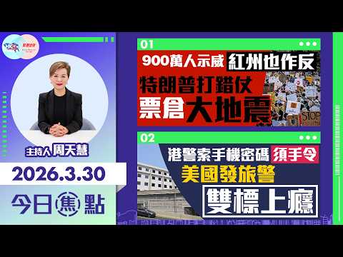 【HKG報與幫港出聲聯合製作‧今日焦點】900萬人示威 紅州也作反 特朗普打錯仗 票倉大地震 港警索手機密碼須手令 美國發旅警雙標上癮