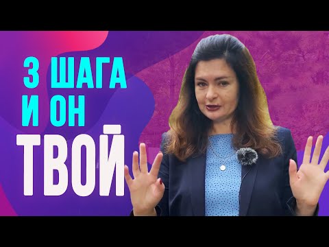 Как влюбить в себя любого мужчину за 3 шага? Используй эту технику и он твой!