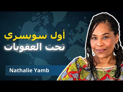 عقوبات من أوروبا.. وسويسرا تخلّت عنه!